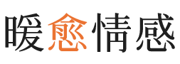西城区暖愈情感